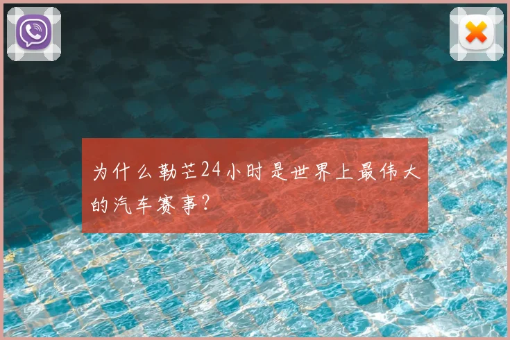 为什么勒芒24小时是世界上最伟大的汽车赛事？