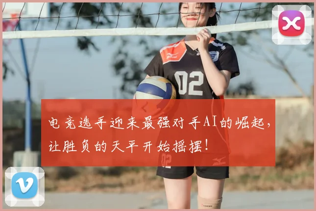 电竞选手迎来最强对手AI的崛起,让胜负的天平开始摇摆!