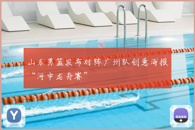 山东男篮发布对阵广州队创意海报“河中龙舟赛”