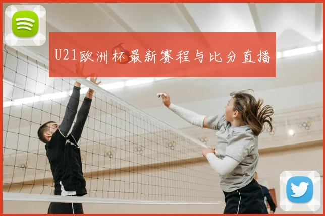 U21欧洲杯最新赛程与比分直播