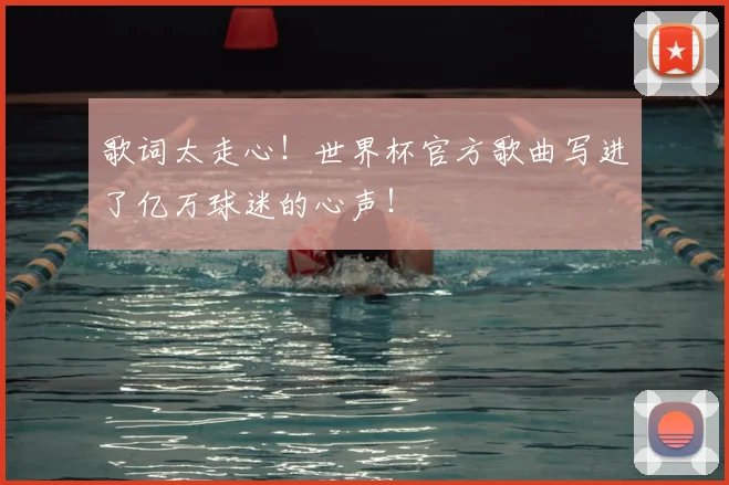 歌词太走心!世界杯官方歌曲写进了亿万球迷的心声!