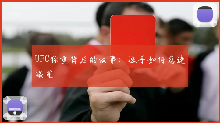 UFC称重背后的故事：选手如何急速减重