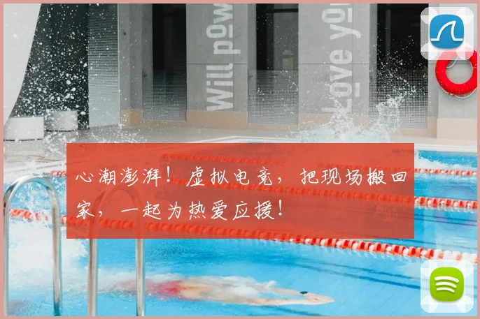 心潮澎湃!虚拟电竞,把现场搬回家,一起为热爱应援!