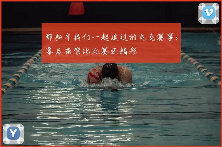 那些年我们一起追过的电竞赛事，幕后花絮比比赛还精彩