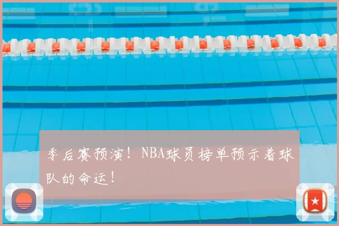 季后赛预演!NBA球员榜单预示着球队的命运!