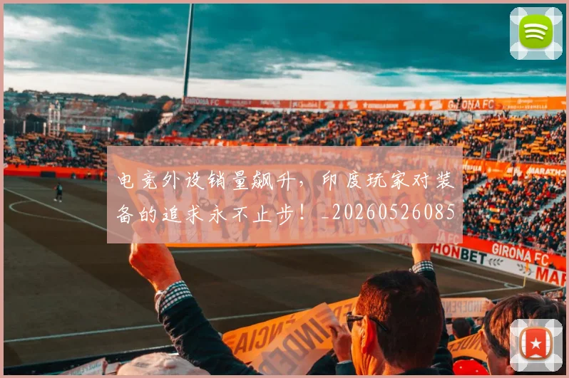 电竞外设销量飙升，印度玩家对装备的追求永不止步！_20260526085748
