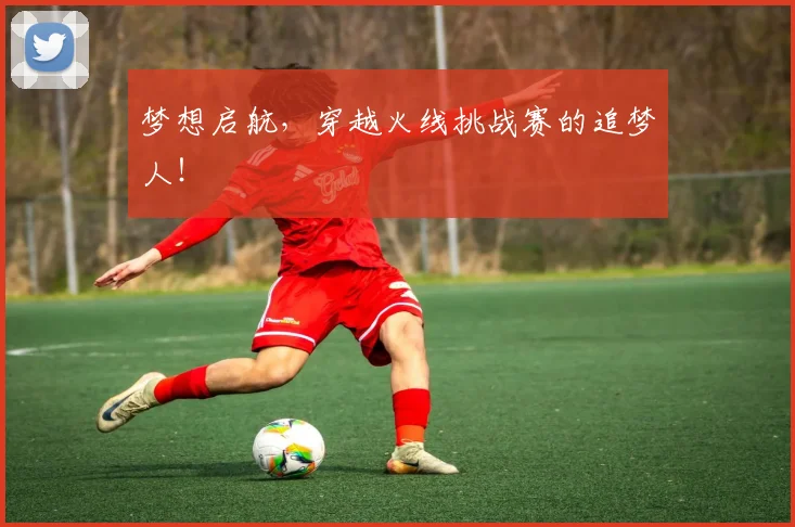 梦想启航,穿越火线挑战赛的追梦人!