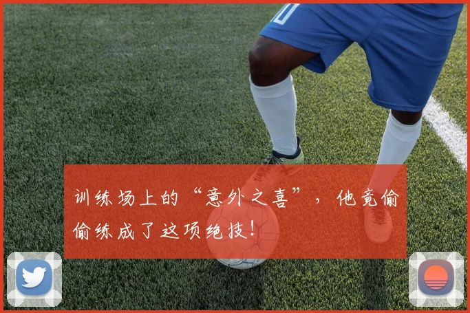 训练场上的“意外之喜”,他竟偷偷练成了这项绝技!