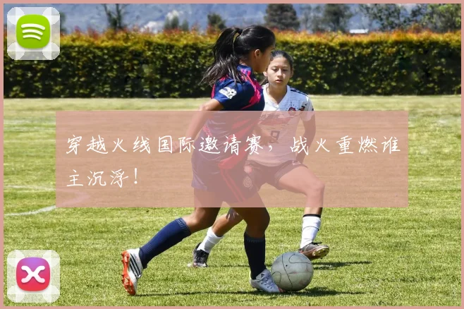 穿越火线国际邀请赛,战火重燃谁主沉浮!