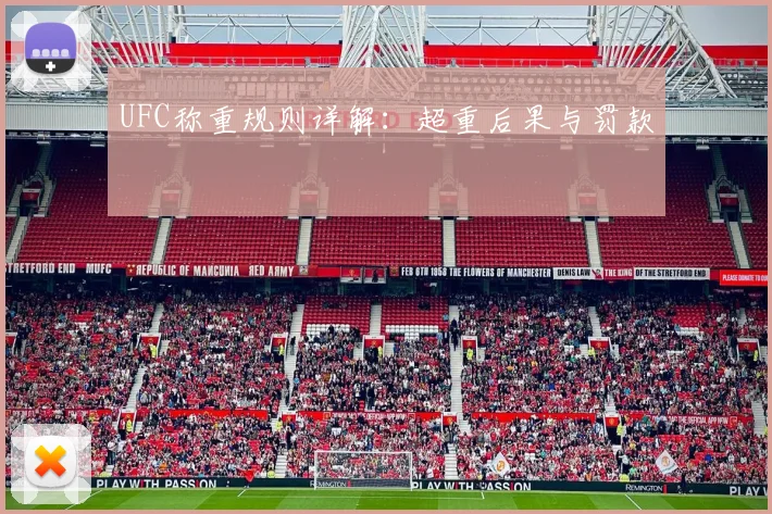 UFC称重规则详解:超重后果与罚款