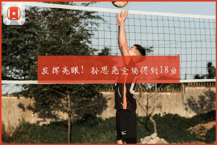发挥亮眼!孙思尧全场得到18分