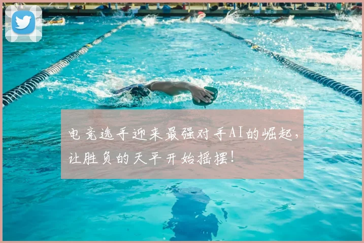 电竞选手迎来最强对手AI的崛起，让胜负的天平开始摇摆！