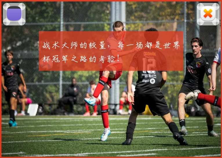 战术大师的较量，每一场都是世界杯冠军之路的考验！