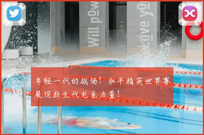 年轻一代的战场!和平精英世界赛展现新生代电竞力量!