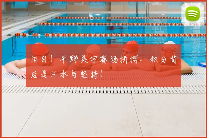 泪目!平野美宇赛场拼搏,积分背后是汗水与坚持!