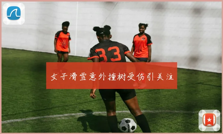 女子滑雪意外撞树受伤引关注