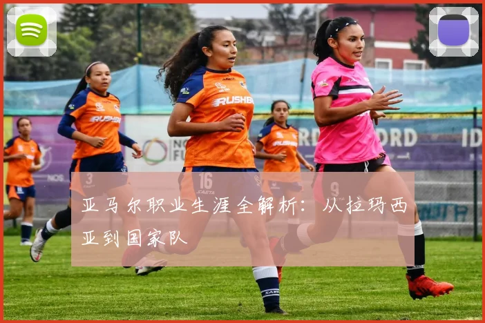 亚马尔职业生涯全解析:从拉玛西亚到国家队