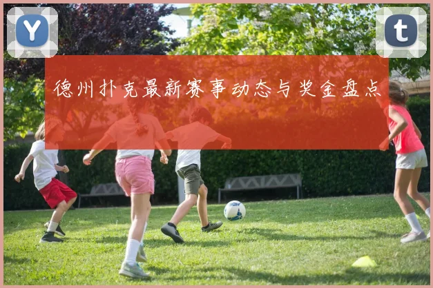 德州扑克最新赛事动态与奖金盘点