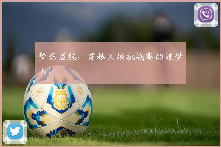 梦想启航，穿越火线挑战赛的追梦人！
