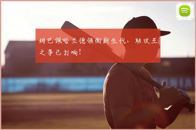 姆巴佩哈兰德领衔新生代,助攻王之争已打响!