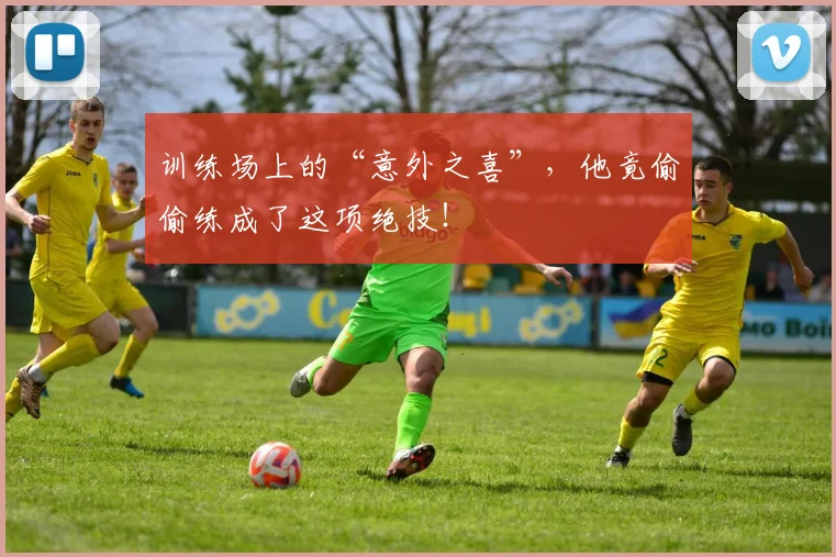 训练场上的“意外之喜”，他竟偷偷练成了这项绝技！