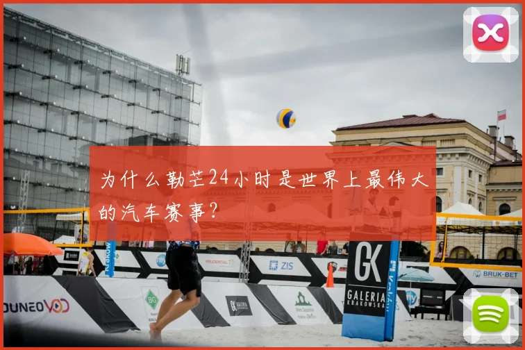 为什么勒芒24小时是世界上最伟大的汽车赛事?