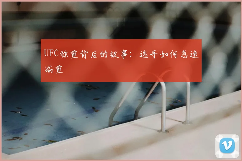 UFC称重背后的故事:选手如何急速减重