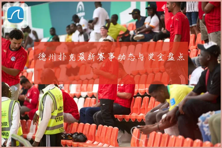 德州扑克最新赛事动态与奖金盘点